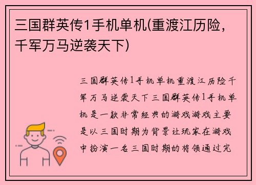 三国群英传1手机单机(重渡江历险，千军万马逆袭天下)