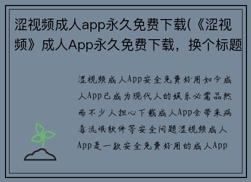 涩视频成人app永久免费下载(《涩视频》成人App永久免费下载，换个标题试试：免费下载成人App《涩视频》！)
