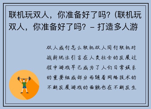 联机玩双人，你准备好了吗？(联机玩双人，你准备好了吗？- 打造多人游戏的黄金法则)