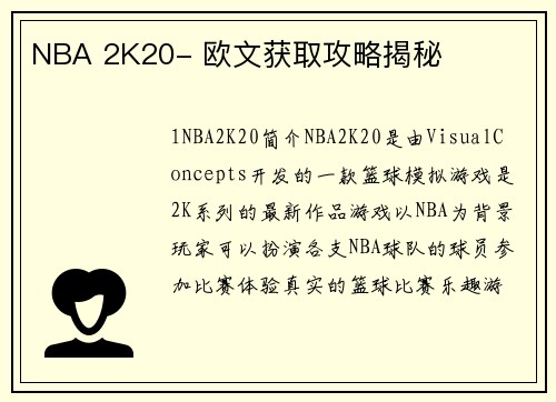 NBA 2K20- 欧文获取攻略揭秘
