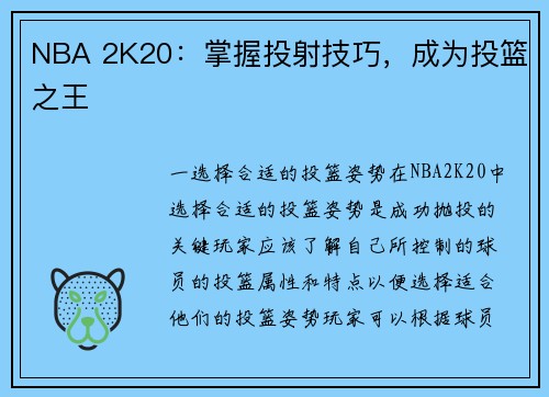 NBA 2K20：掌握投射技巧，成为投篮之王