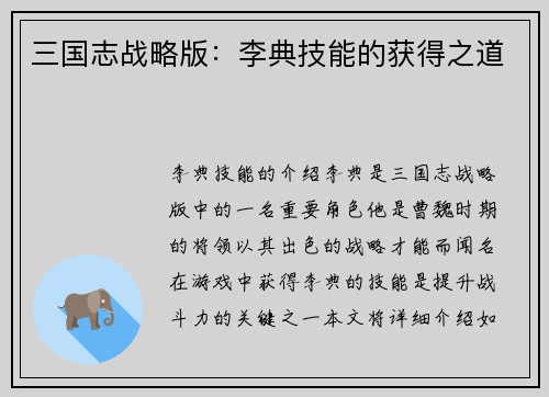 三国志战略版：李典技能的获得之道