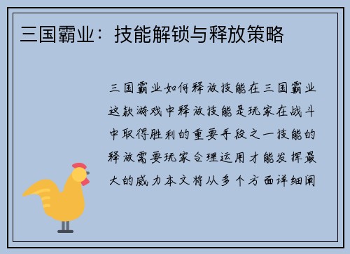 三国霸业：技能解锁与释放策略