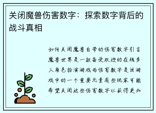关闭魔兽伤害数字：探索数字背后的战斗真相
