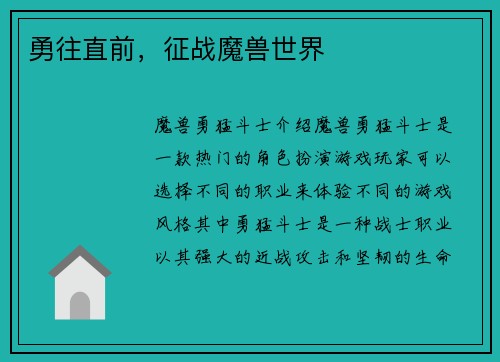 勇往直前，征战魔兽世界